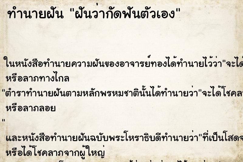 ทำนายฝันทำนายฝันฝันว่ากัดฟันตัวเอง