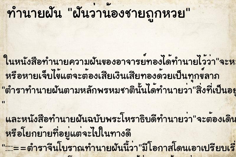 ทำนายฝันฝันว่าน้องชายถูกหวย ทำนายฝันทำนายฝันฝันว่าน้องชายถูกหวย