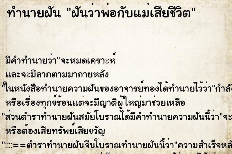 ทำนายฝัน ฝันว่าพ่อกับแม่เสียชีวิต ทำนายฝัน ฝันว่าพ่อกับแม่เสียชีวิต