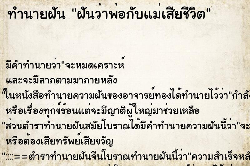 ทำนายฝัน ฝันว่าพ่อกับแม่เสียชีวิต ตำราโบราณ แม่นที่สุดในโลก