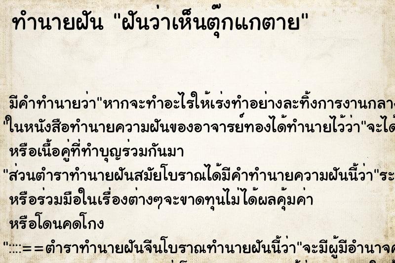 ทำนายฝัน ฝันว่าเห็นตุ๊กแกตาย ทำนายฝัน ฝันว่าเห็นตุ๊กแกตาย