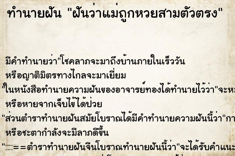 ทำนายฝัน ฝันว่าแม่ถูกหวยสามตัวตรง ทำนายฝัน ฝันว่าแม่ถูกหวยสามตัวตรง