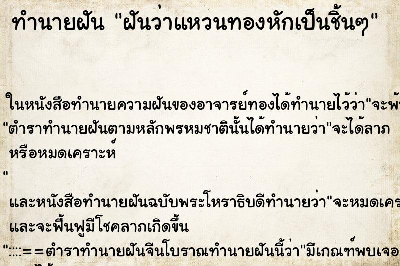 ทำนายฝัน ฝันว่าแหวนทองหักเป็นชิ้นๆ ทำนายฝัน ฝันว่าแหวนทองหักเป็นชิ้นๆ