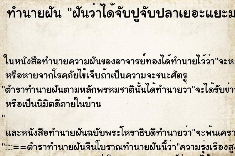 ทำนายฝันฝันว่าได้จับปูจับปลาเยอะแยะมากมาย ทำนายฝันทำนายฝันฝันว่าได้จับปูจับปลาเยอะแยะมากมาย