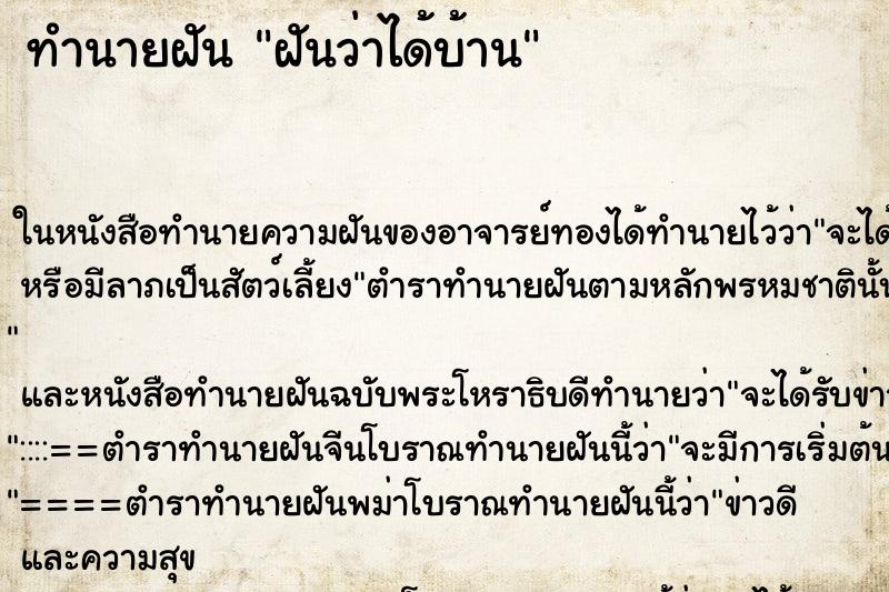 ทำนายฝันฝันว่าได้บ้าน ทำนายฝันทำนายฝันฝันว่าได้บ้าน
