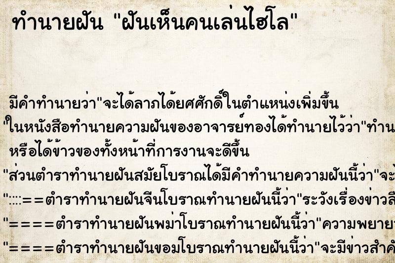 ทำนายฝัน ฝันเห็นคนเล่นไฮโล ทำนายฝัน ฝันเห็นคนเล่นไฮโล