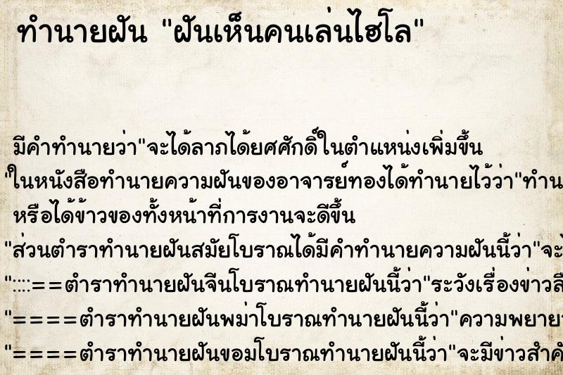 ทำนายฝัน ฝันเห็นคนเล่นไฮโล ตำราโบราณ แม่นที่สุดในโลก