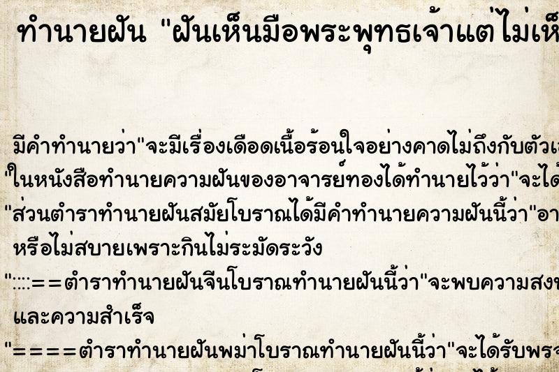 ทำนายฝันฝันเห็นมือพระพุทธเจ้าแต่ไม่เห็นหน้า ทำนายฝันทำนายฝันฝันเห็นมือพระพุทธเจ้าแต่ไม่เห็นหน้า
