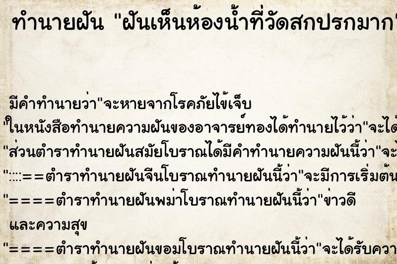 ทำนายฝัน ฝันเห็นห้องน้ำที่วัดสกปรกมาก ทำนายฝัน ฝันเห็นห้องน้ำที่วัดสกปรกมาก