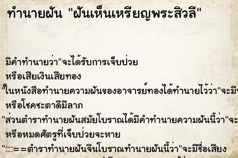 ทำนายฝันฝันเห็นเหรียญพระสิวลี ทำนายฝันทำนายฝันฝันเห็นเหรียญพระสิวลี
