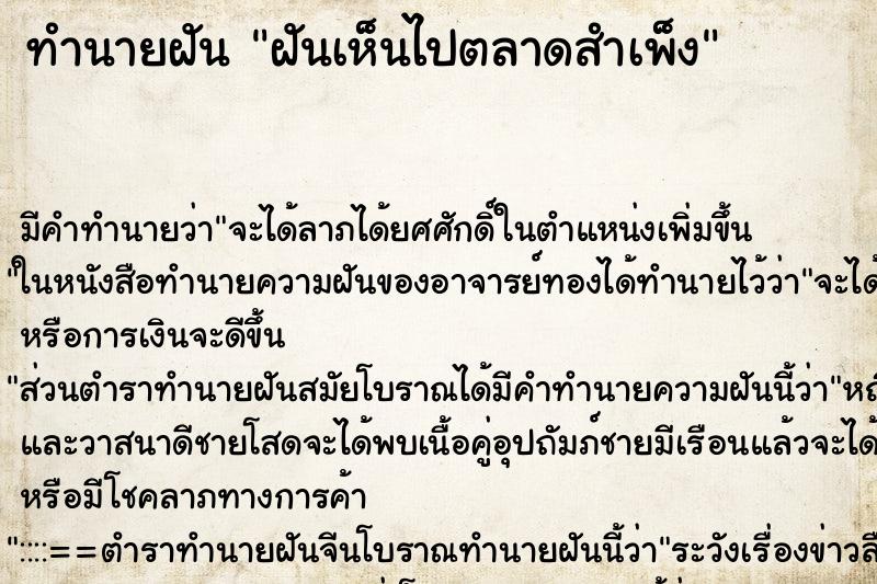 ทำนายฝันทำนายฝันฝันเห็นไปตลาดสำเพ็ง