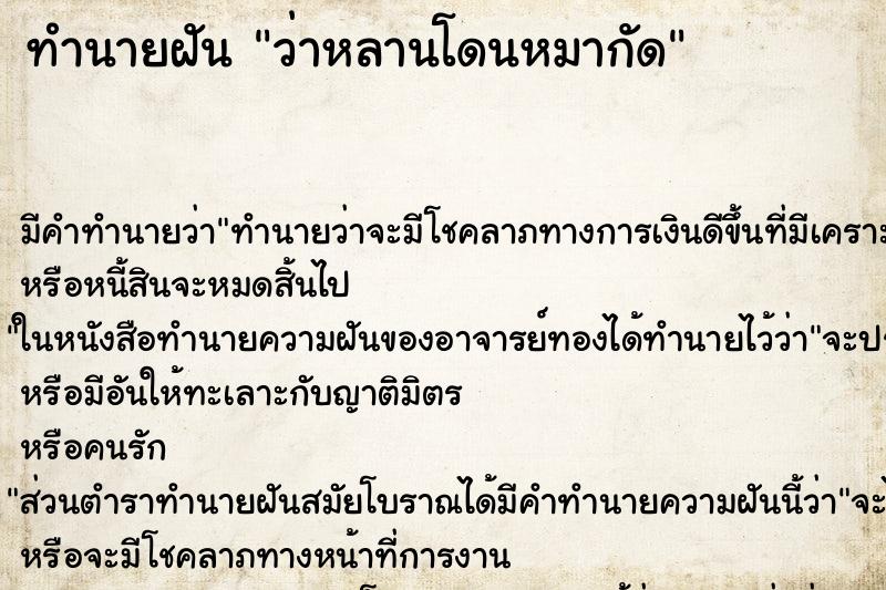ทำนายฝัน ว่าหลานโดนหมากัด ทำนายฝัน ว่าหลานโดนหมากัด
