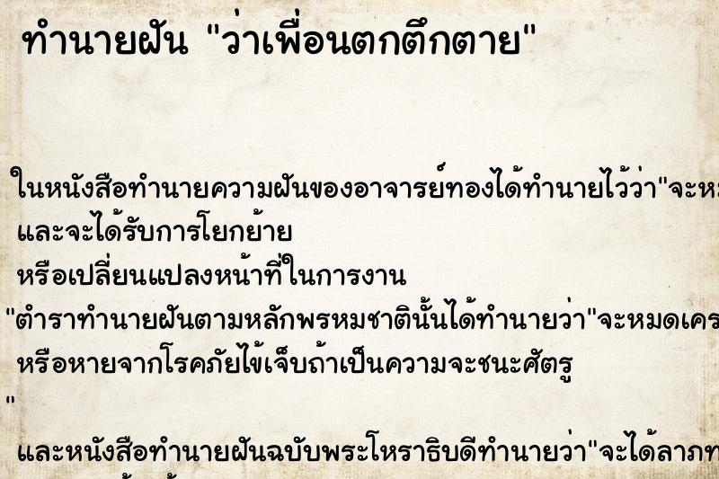ทำนายฝันทำนายฝันว่าเพื่อนตกตึกตาย