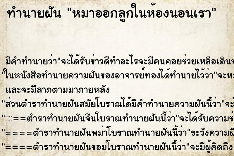 ทำนายฝัน หมาออกลูกในห้องนอนเรา ทำนายฝัน หมาออกลูกในห้องนอนเรา