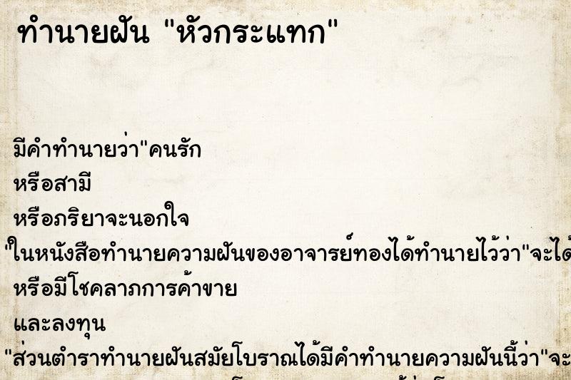 ทำนายฝัน หัวกระแทก ทำนายฝัน หัวกระแทก