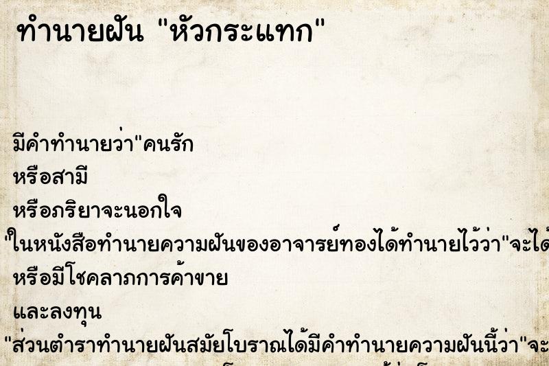 ทำนายฝัน หัวกระแทก ตำราโบราณ แม่นที่สุดในโลก