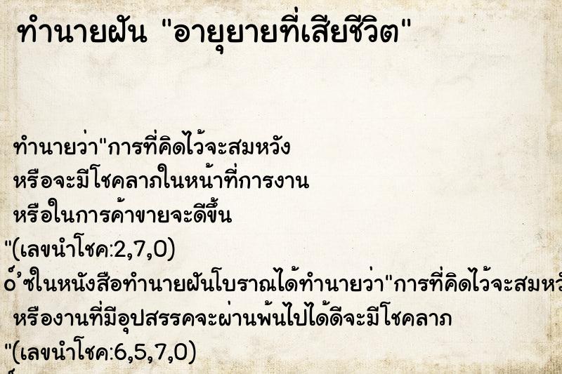 ทำนายฝัน อายุยายที่เสียชีวิต