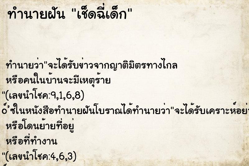 ทำนายฝันเช็ดฉี่เด็ก ทำนายฝันทำนายฝันเช็ดฉี่เด็ก