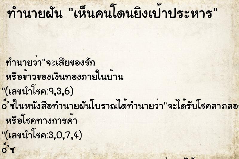 ทำนายฝัน เห็นคนโดนยิงเป้าประหาร ตำราโบราณ แม่นที่สุดในโลก