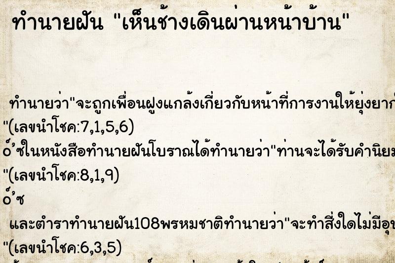 ทำนายฝันเห็นช้างเดินผ่านหน้าบ้าน ทำนายฝันทำนายฝันเห็นช้างเดินผ่านหน้าบ้าน