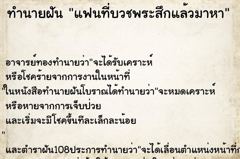 ทำนายฝัน แฟนที่บวชพระสึกแล้วมาหา ทำนายฝัน แฟนที่บวชพระสึกแล้วมาหา