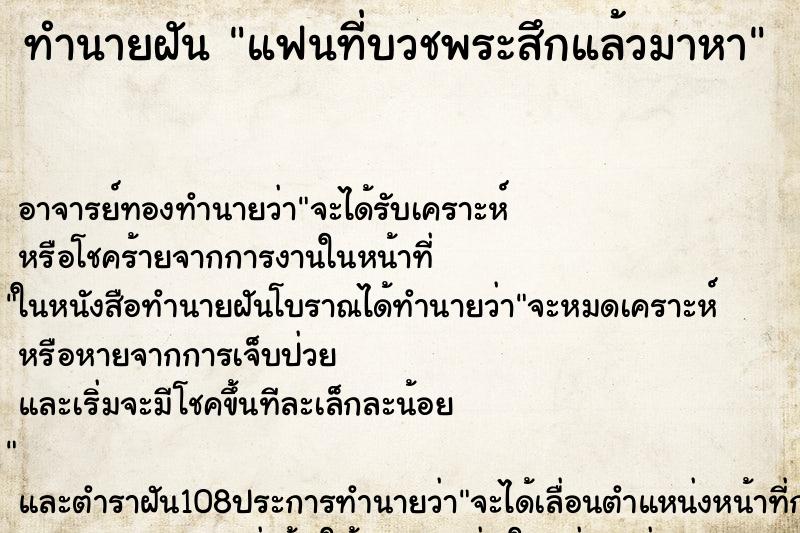 ทำนายฝัน แฟนที่บวชพระสึกแล้วมาหา ตำราโบราณ แม่นที่สุดในโลก