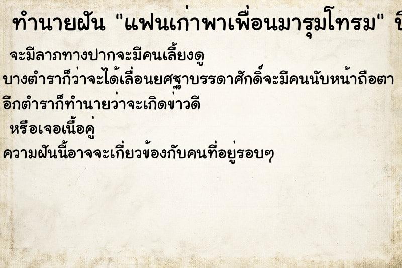 ทำนายฝัน แฟนเก่าพาเพื่อนมารุมโทรม ทำนายฝัน แฟนเก่าพาเพื่อนมารุมโทรม