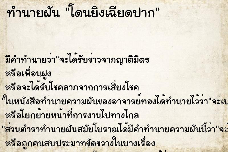 ทำนายฝันโดนยิงเฉียดปาก ทำนายฝันทำนายฝันโดนยิงเฉียดปาก