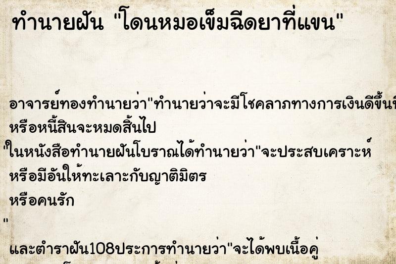 ทำนายฝัน โดนหมอเข็มฉีดยาที่แขน ตำราโบราณ แม่นที่สุดในโลก