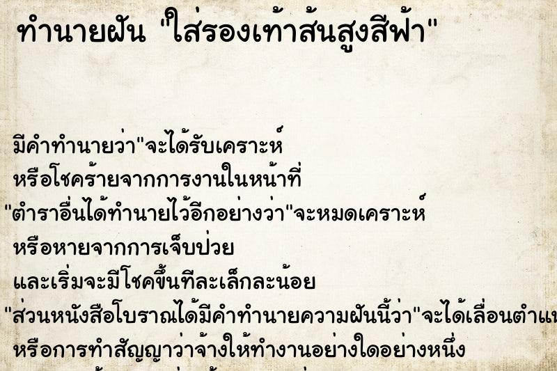 ทำนายฝัน ใส่รองเท้าส้นสูงสีฟ้าแม่นๆ ฟรี ด้วยตำราหนังสือทำนายฝันโบราณ ทำนายฝันใส่รองเท้าส้นสูงสีฟ้า