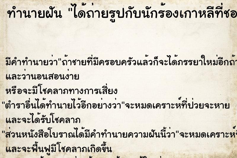 ทำนายฝัน ได้ถ่ายรูปกับนักร้องเกาหลีที่ชอบ ทำนายฝัน ได้ถ่ายรูปกับนักร้องเกาหลีที่ชอบ