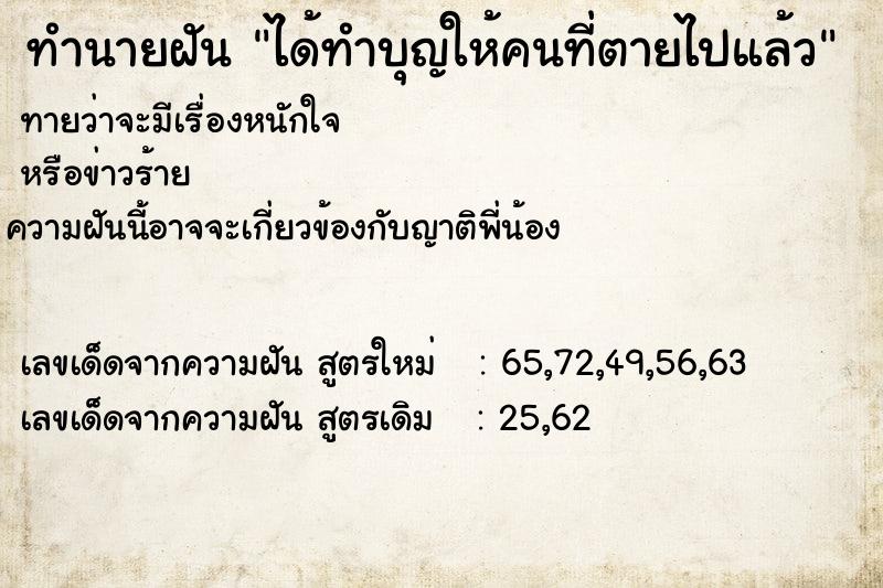 ทำนายฝัน ได้ทำบุญให้คนที่ตายไปแล้ว ตำราโบราณ แม่นที่สุดในโลก