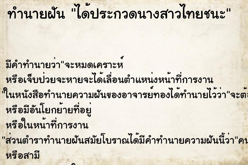 ทำนายฝันได้ประกวดนางสาวไทยชนะ ทำนายฝันทำนายฝันได้ประกวดนางสาวไทยชนะ