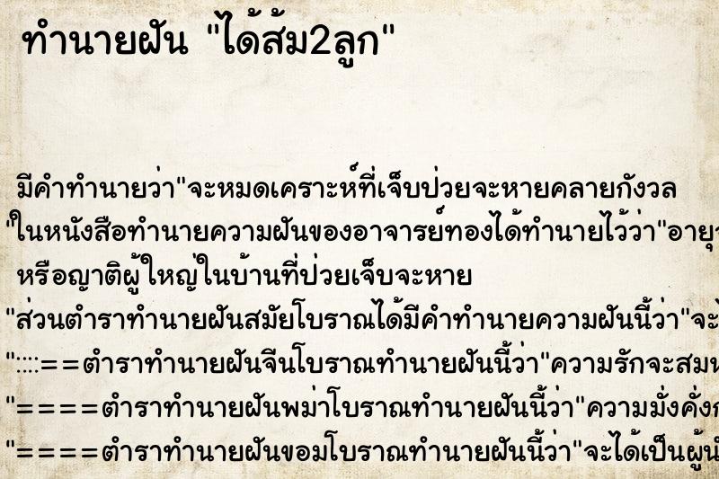 ทำนายฝัน ได้ส้ม2ลูก ทำนายฝัน ได้ส้ม2ลูก