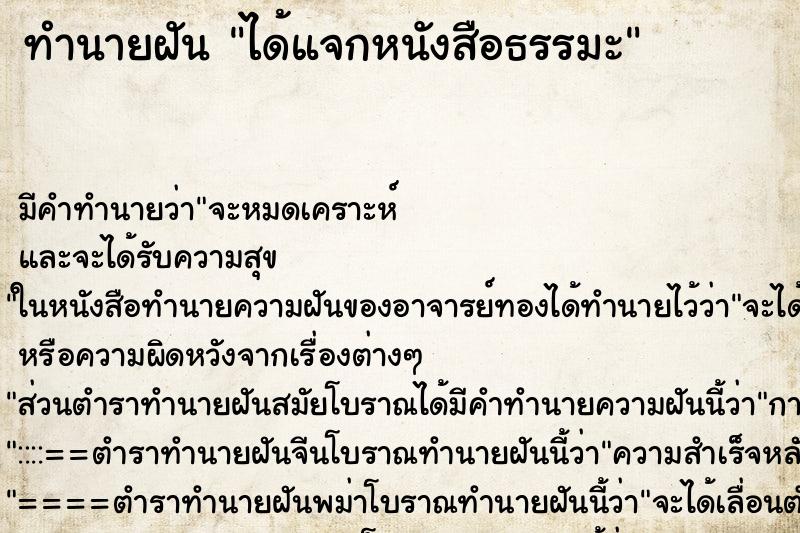 ทำนายฝัน ได้แจกหนังสือธรรมะ ทำนายฝัน ได้แจกหนังสือธรรมะ
