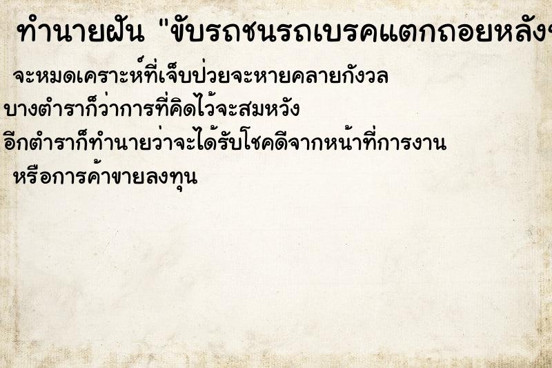 ทำนายฝัน ขับรถชนรถเบรคแตกถอยหลังชนแม่นๆ ฟรี ด้วยตำราหนังสือทำนายฝันโบราณ ทำนายฝันขับรถชนรถเบรคแตกถอยหลังชน