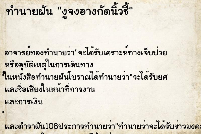 ทำนายฝัน งูจงอางกัดนิ้วชี้
