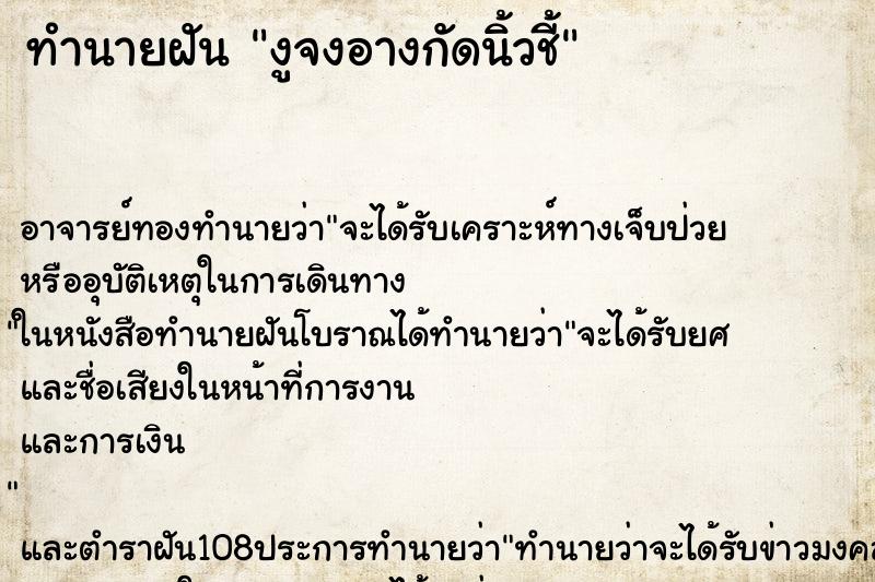 ทำนายฝัน งูจงอางกัดนิ้วชี้ ตำราโบราณ แม่นที่สุดในโลก