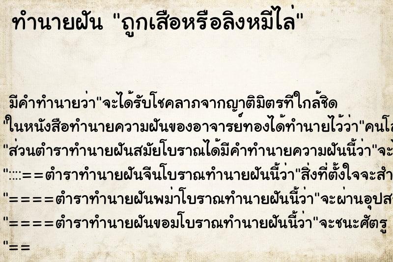 ทำนายฝันทำนายฝันถูกเสือหรือลิงหมีไล่