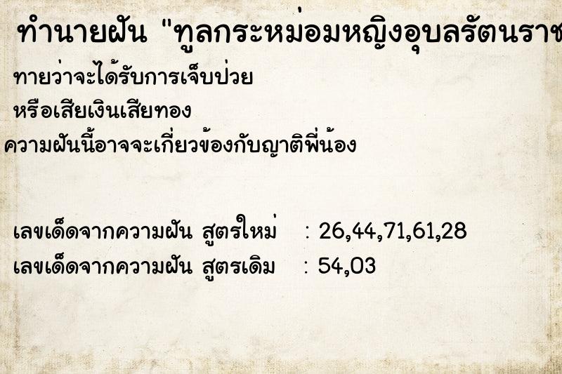 ทำนายฝันทำนายฝันทูลกระหม่อมหญิงอุบลรัตนราชกัญญาสิริวัฒนาพรรณวดี