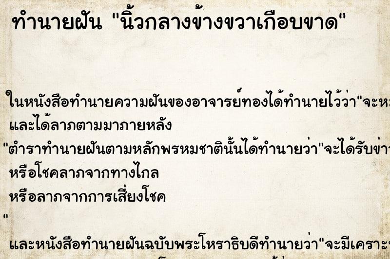 ทำนายฝันนิ้วกลางข้างขวาเกือบขาด ทำนายฝันทำนายฝันนิ้วกลางข้างขวาเกือบขาด