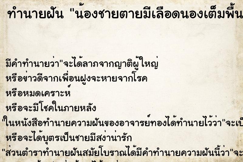 ทำนายฝันทำนายฝันน้องชายตายมีเลือดนองเต็มพื้น