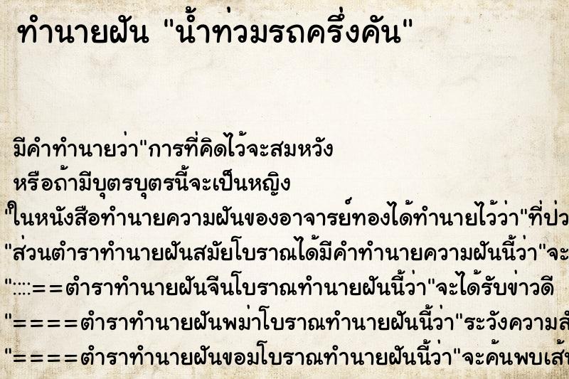 ทำนายฝัน น้ำท่วมรถครึ่งคัน ทำนายฝัน น้ำท่วมรถครึ่งคัน