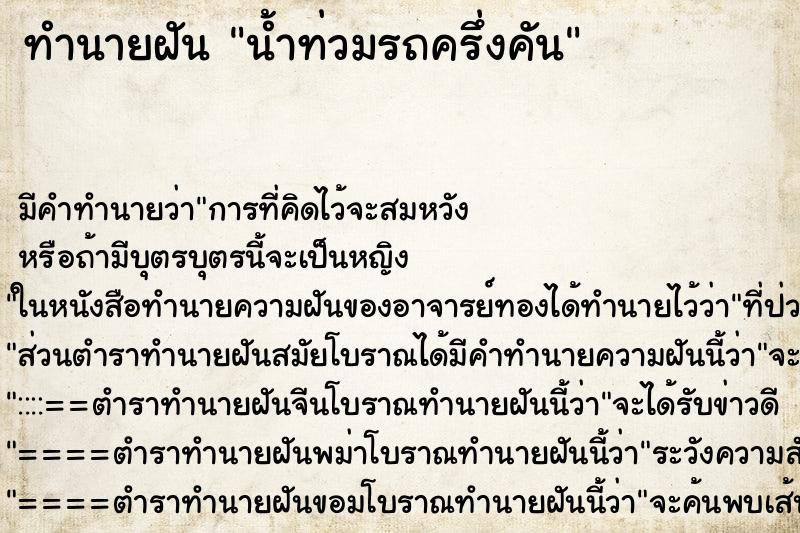 ทำนายฝัน น้ำท่วมรถครึ่งคัน ตำราโบราณ แม่นที่สุดในโลก