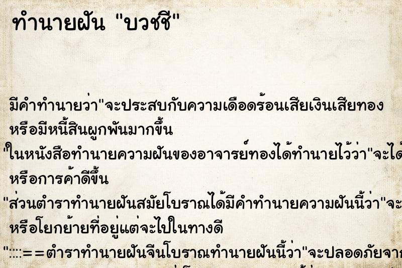 ทำนายฝัน บวชชี ทำนายฝัน บวชชี