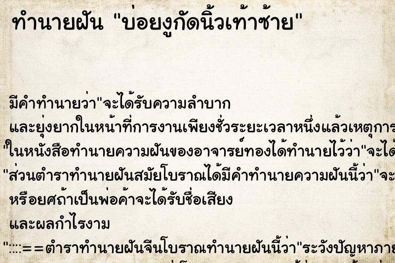 ทำนายฝันทำนายฝันบ่อยงูกัดนิ้วเท้าซ้าย