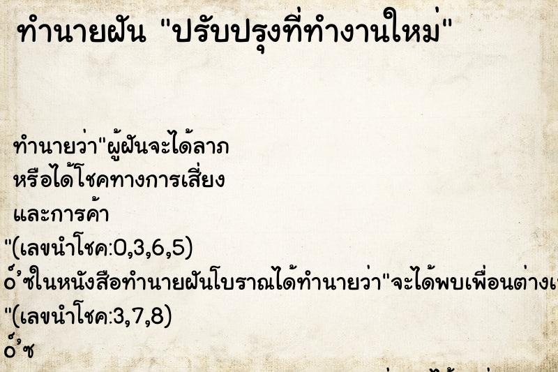 ทำนายฝัน ปรับปรุงที่ทำงานใหม่ ตำราโบราณ แม่นที่สุดในโลก