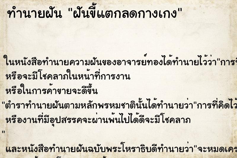 ทำนายฝันทำนายฝันฝันขี้แตกลดกางเกง