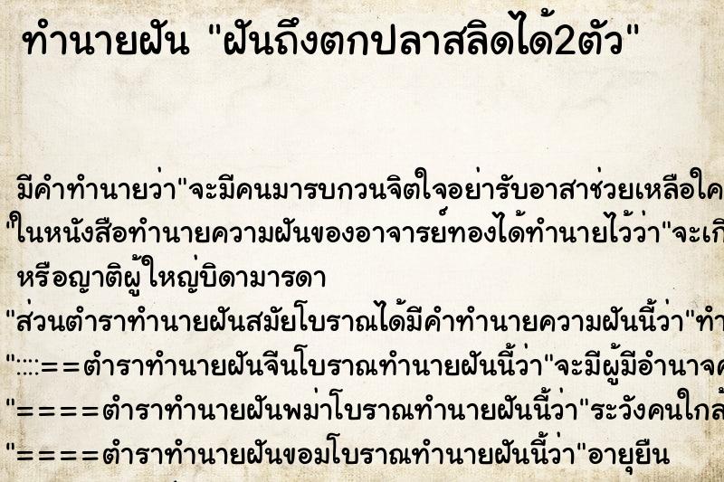 ทำนายฝันทำนายฝันฝันถึงตกปลาสลิดได้2ตัว