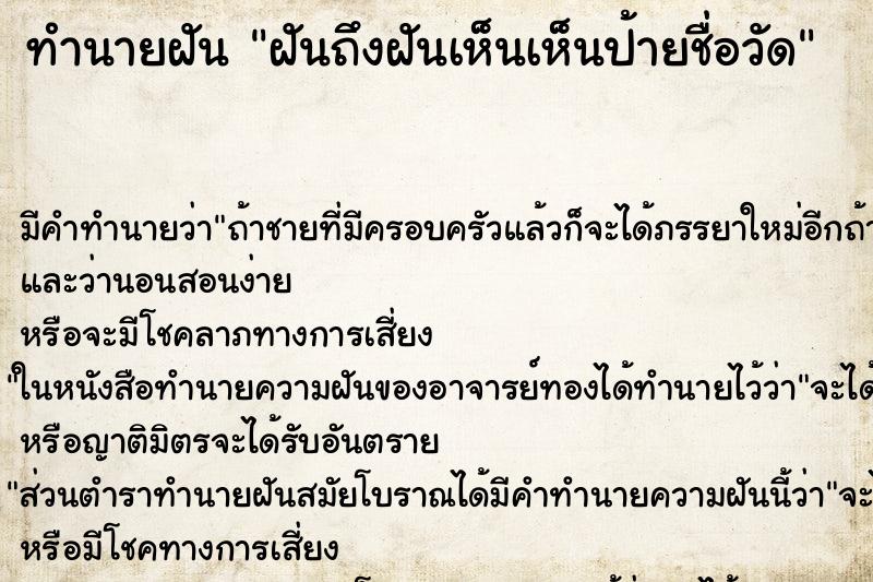 ทำนายฝัน ฝันถึงฝันเห็นเห็นป้ายชื่อวัด ทำนายฝัน ฝันถึงฝันเห็นเห็นป้ายชื่อวัด